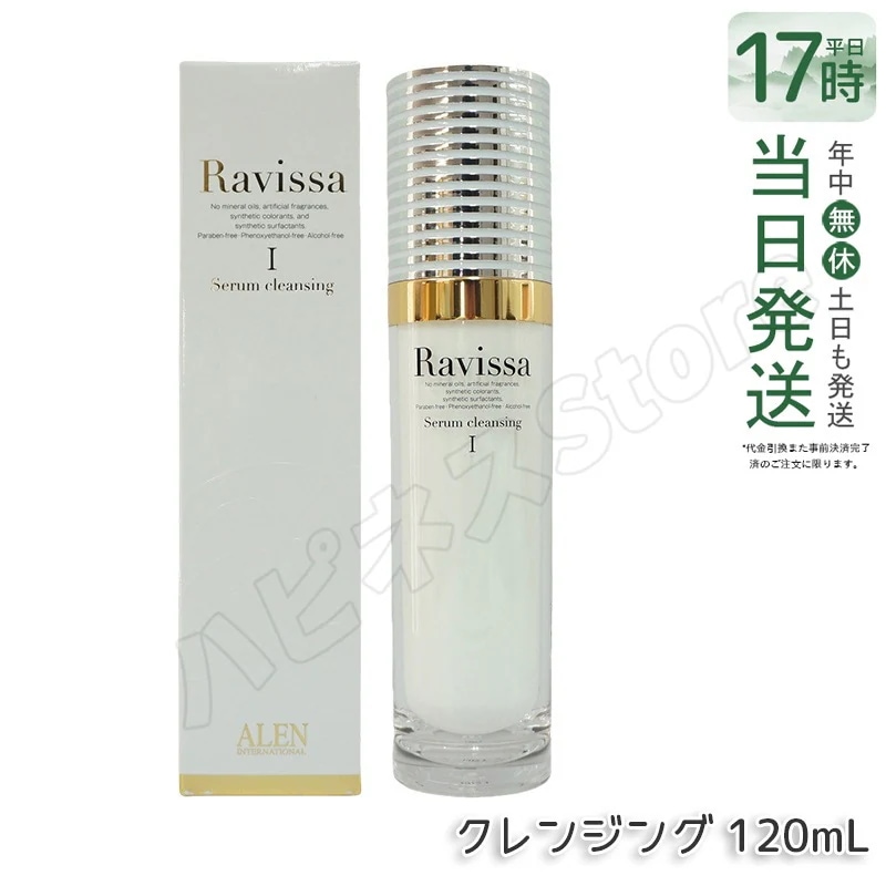 ラヴィーサ セラムクレンジング 120ml 化粧落とし ALEN アレン 化粧品 クレンジングジェル メイク落とし 紫外線吸 収剤無添加 無合成香料 Ravissa 還元水素水