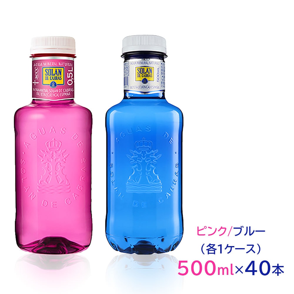ソランデカブラス 500ml 40本(ピンク20本ブルー20本 合計2ケース) ピンクボトル ブルーボトル ソランデカブラス SOLAN DE CABRAS ペットボトル 水