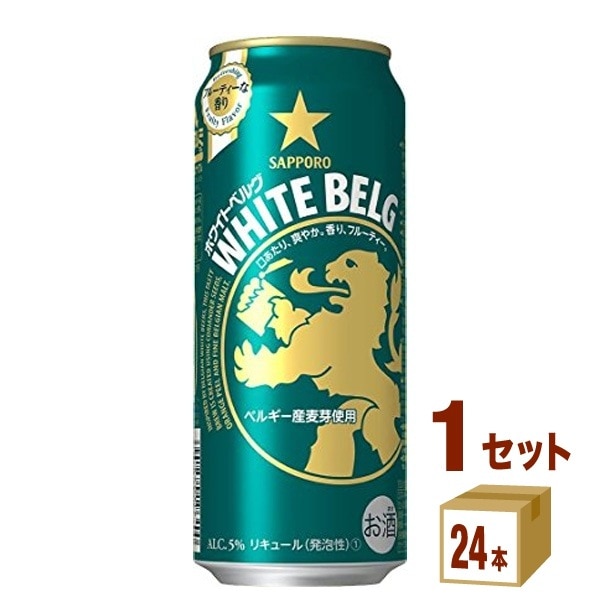 サッポロ ホワイトベルグ 500 ml 1ケース (24本)