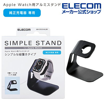 他サイト： エレコム　ELECOM　Apple Watch アップルウォッチ 充電器スタンド 縦置き アルミ製 ブラック　AW-DSCHALBKの商品画像