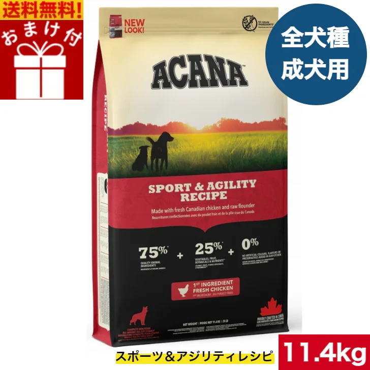 アカナ スポーツ＆アジリティ11.4kg ドッグフード 正規品 ドライフード オールステージ 全犬種用 超小型犬 小型犬 中型犬 大型犬 子犬用 成犬用 高齢犬用 ペットフード