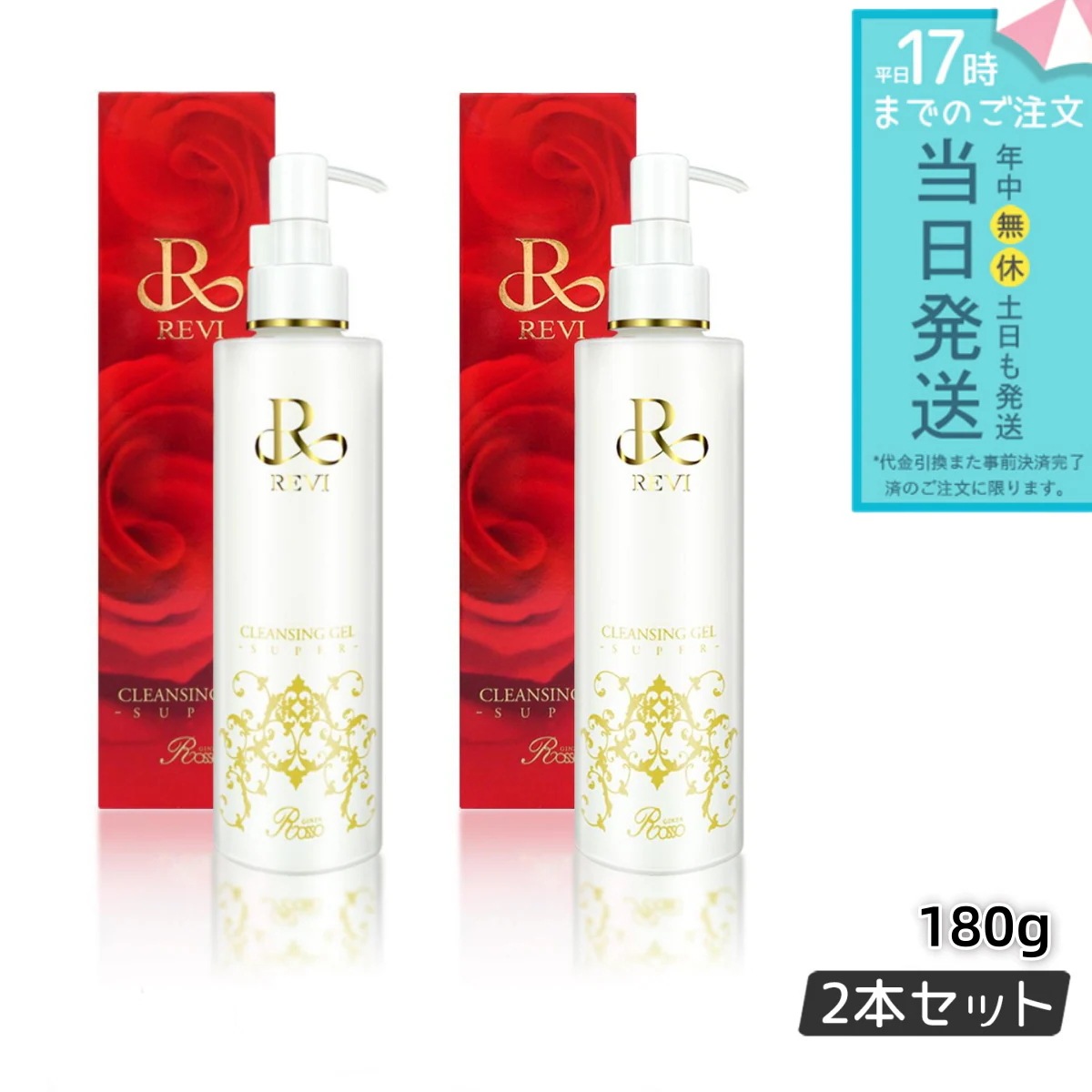 REVI ルヴィ クレンジングジェル SUPER 180ml 2個セット 基礎化粧品 化粧落とし メイク落とし クレンジング フェイシャルケア ホームケア ホームエステ