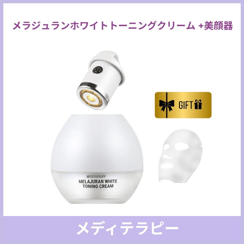 【美顔器付き】メラジュランホワイトトーニングクリーム 50ml +EMS美顔器セット+マスクパック/ 白玉 美肌/ リフティング デバイス エステケア