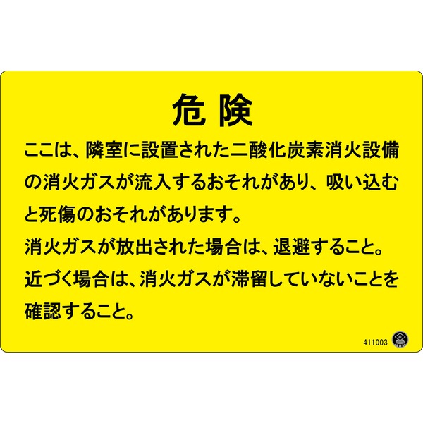 二酸化炭素消火設備標識 危険 ここは隣接に設置された 200x300mm アルミ複合板