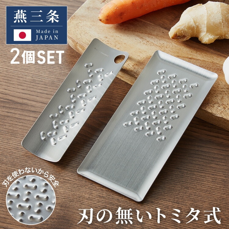 トミタ式おろし金 シルバー 2点セット日本製 おろし器 すり器 おろし金 おろしがね 薬味おろし器 グレーター チーズグレーター 燕三条 ステンレス トミタ 艶麗 キッチン(代引不可)