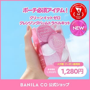 Qoo10] バニラコ 【公式】NEWクリーンイットゼロカーミン