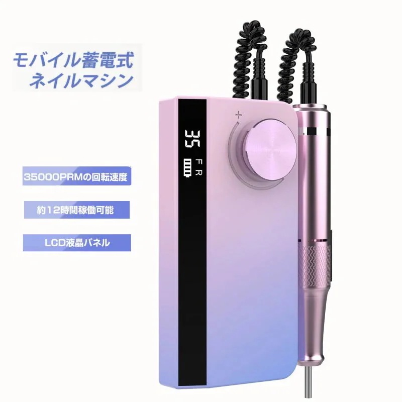 ネイル用品 ネイルマシーン 電動 ジェルオフ ドリル スピード35段階 ネイルケア 新品ネイルマシン 正/逆回転 ビットセット付