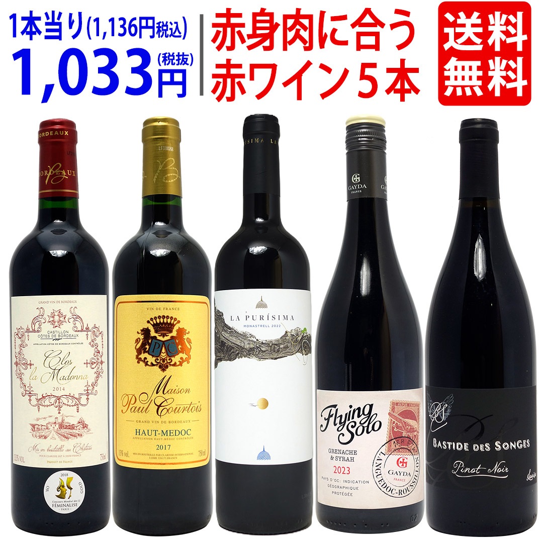 ワイン ワインセット 赤身のお肉と超絶に合う！オススメの赤５本セット 飲み比べセット ギフト 大人気 ^W0RU08SE^