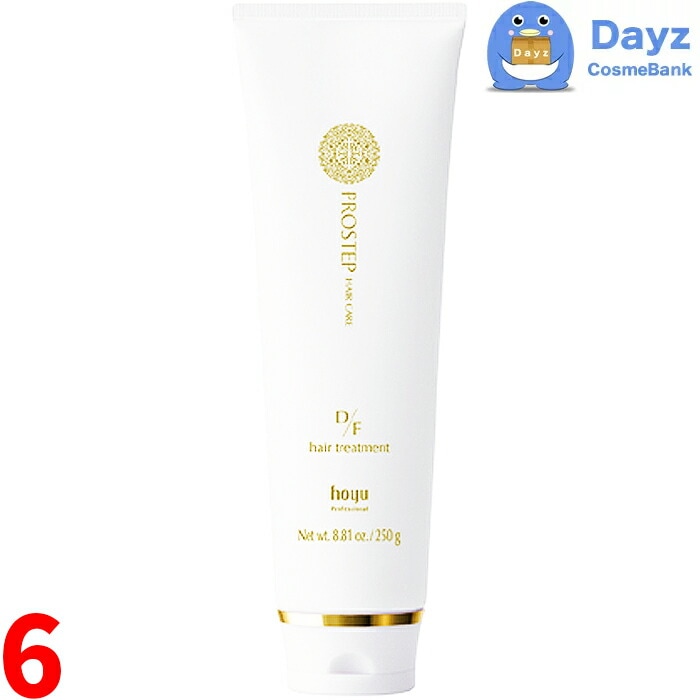 ホーユー プロステップ ヘアケア D/F トリートメント 250g　6点セット　　ヘアトリートメント ファッションカラー向け