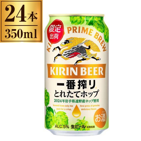一番搾り とれたてホップ生ビール 350ml ×24本