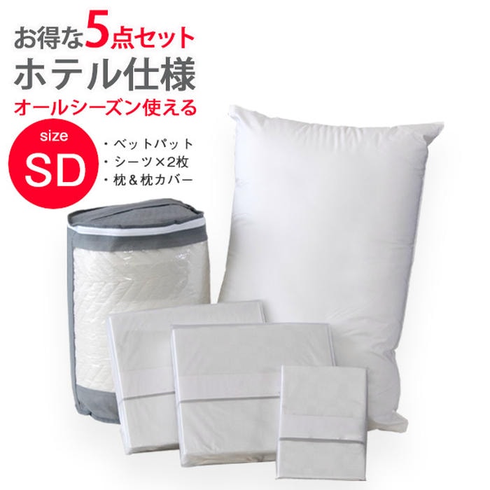 セミダブルサイズ 寝具 5点セット ホテル仕様 ベッドパット BOXシーツ2枚 枕 枕カバー 丸洗いOK 洗濯 洗える ホワイト ホテル仕様市松シーツ 枕カバー 高品質寝具 快適睡眠