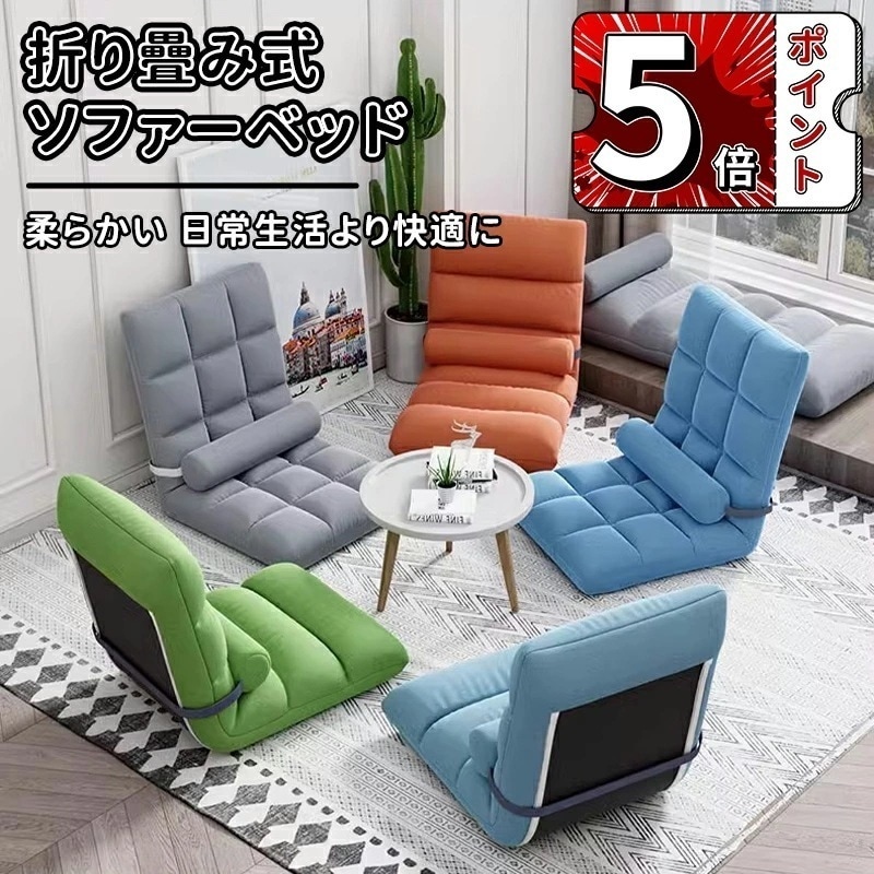 【即納】ソファーベッド 1人掛け 座椅子 フロア ソファー 折り畳み式ソファベッド 室内用長椅子 ラウンジソファ 背もたれサポート付き 大人用 折りたたみ式 ゲーム用椅子 コンパクト 高反発 ソファ