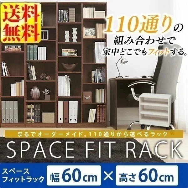 ラック 棚 本棚 幅60 スペースフィットラック(幅60奥行29高さ60cm) S-SFR6060 メガ割