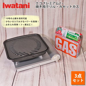 イワタニ カセットコンロ カセットフー エコプレミアム2 計3点セット 焼肉グリル カセットガス 3P 岩谷産業 防災 備蓄 ガスボンベ ホームパーティ