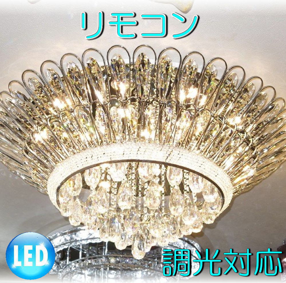 【LED付き！】新品 超豪華！ リモコン付き LED スワロフスキー風 大型 クリスタル シャンデリ
