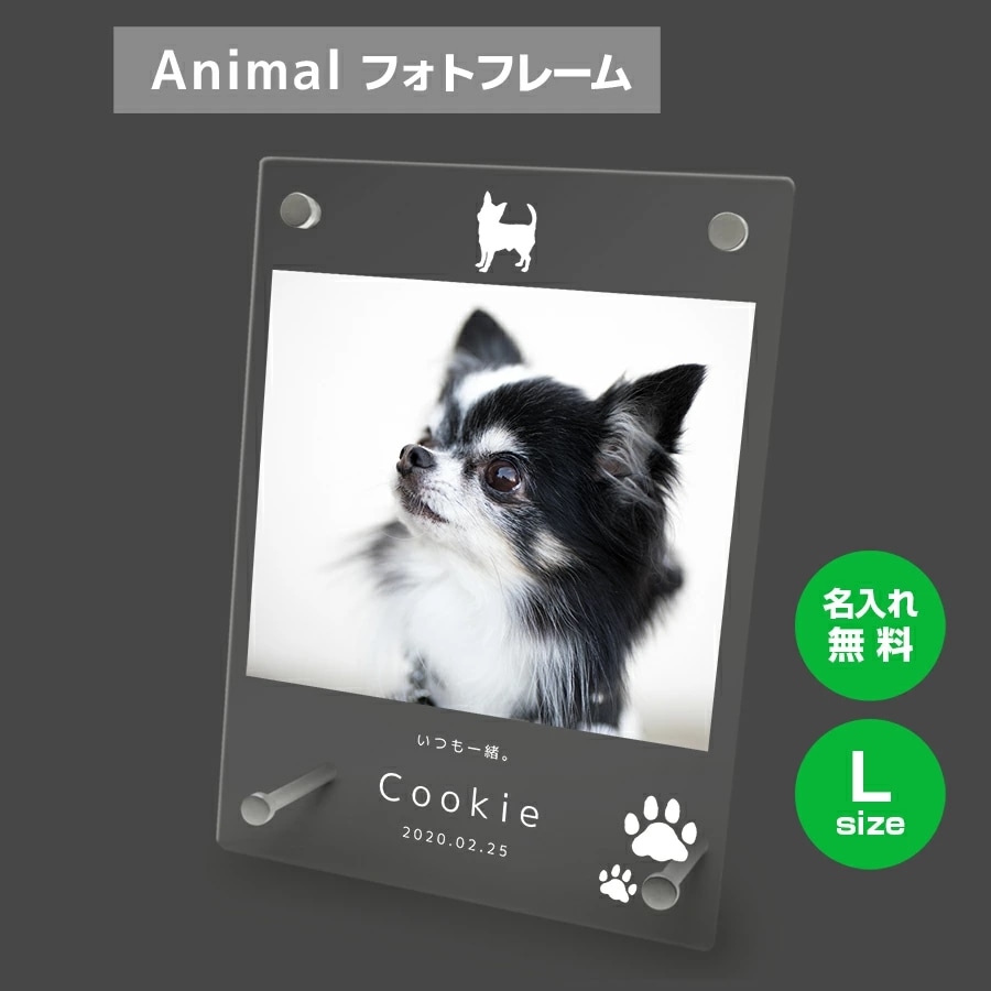 名入れ無料 フォトフレーム サイズL ペット ペットグッズ 写真立て フォトスタンド ペット用品 ア