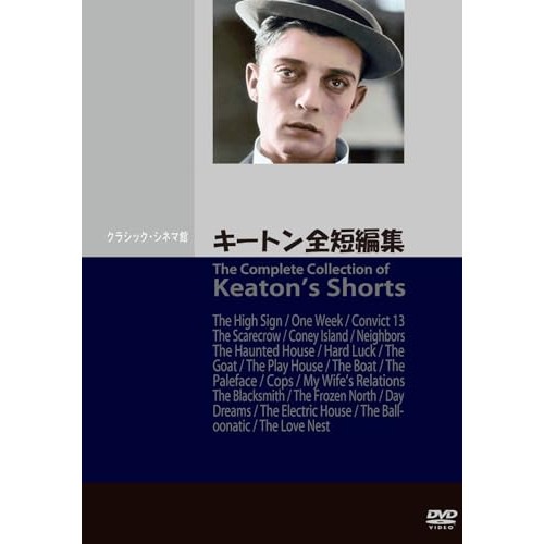 キートン全短編集 ／ バスター・キートン (DVD) JVD-4039