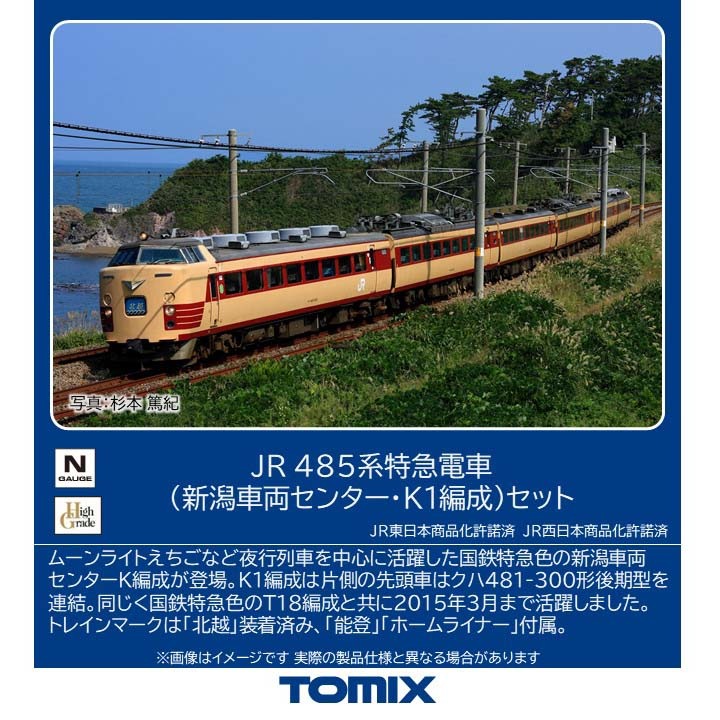 トミックス (N) 97605 JR 485系特急電車（新潟車両センター・K1編成）セット（6両） トミックス 97605 485ケイ ニイガタシャセK1 6R