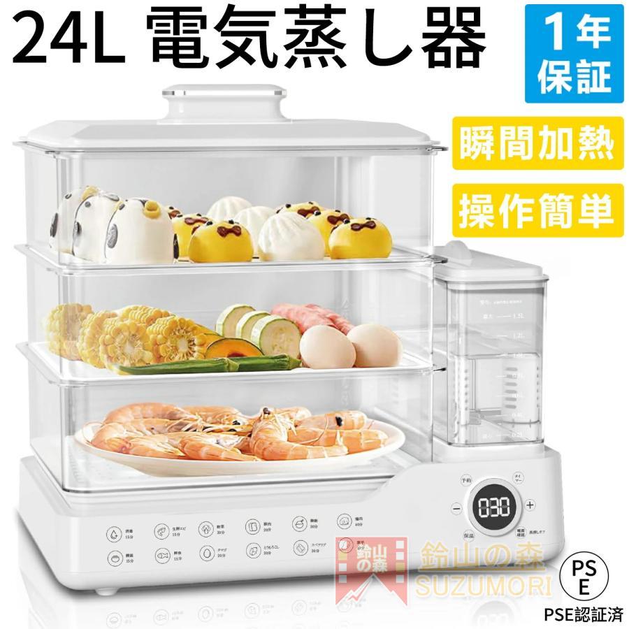 蒸し器 電気蒸し器 段 大容量24L 多機能 スチームクッカー 電気スチーム蒸し器 蒸し料理用アミ 自動電源オフ タイマー付 調理家電