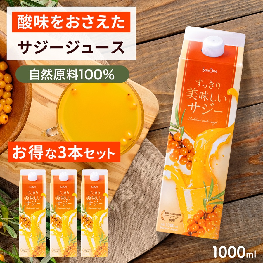 サジージュース すっきり美味しいサジー 1000ml 3本セット 鉄分補給 オレンジ ゆず 美容 健康