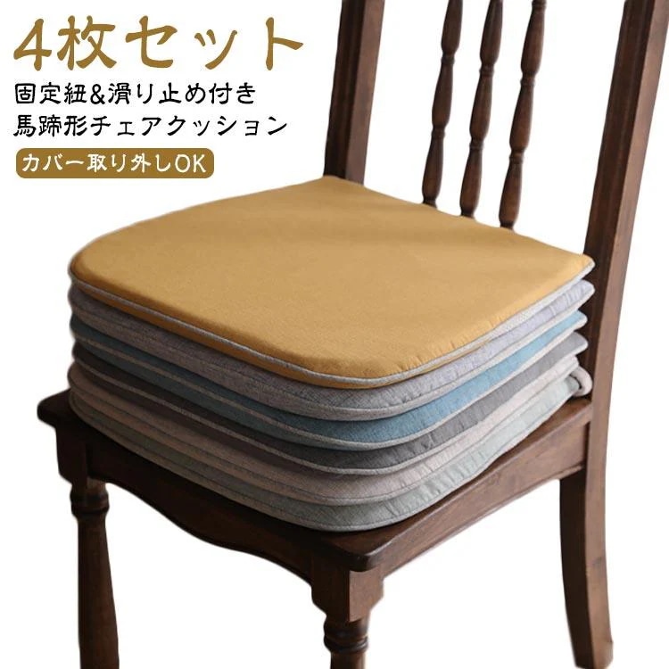 [タイムセール][良い品質]ダイニングチェア 紐付き 北欧 42*45cm クッション クッション チェアクッション 4枚セット 椅子 座布団 滑り止め クッション 馬蹄形 クッ