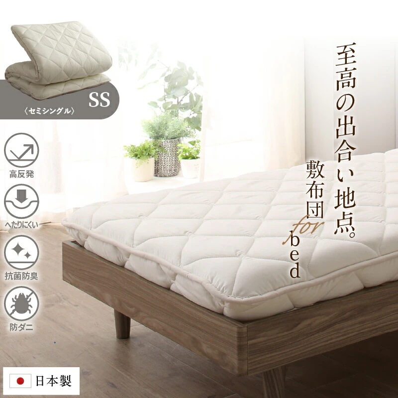 ベッドにも使える 敷布団 セミシングル SS 和布団派 メガトップECO 日本製 6,209円