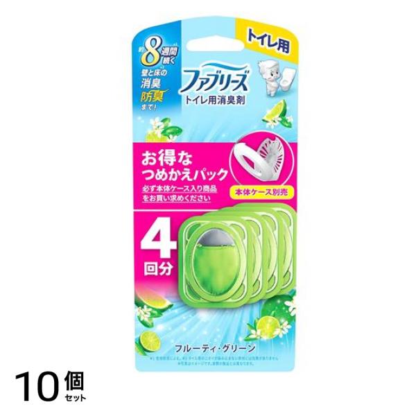トイレ用消臭剤 つめかえパック フルーティ・グリーン 4回分 10個セット