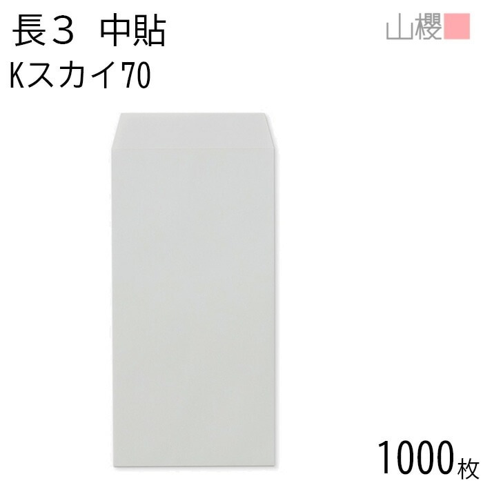 [ケース販売] 山櫻 封筒 長3 中貼 Kスカイ 紙厚70g 郵便枠ナシ 1,000枚 / A4三折用 カラークラフト 無地 郵便番号枠なし 00510024-1000