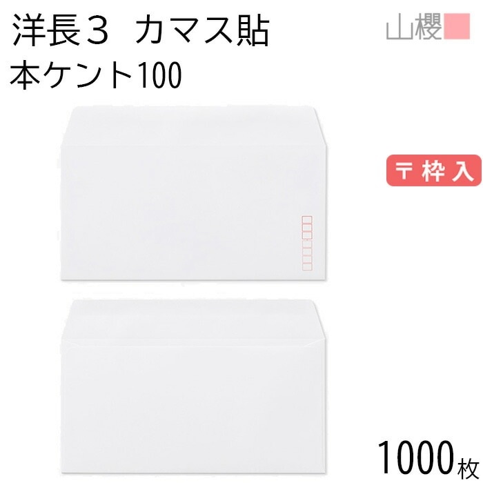 [ケース販売] 山櫻 封筒 洋長3 カマス貼 本ケントCoC 紙厚100g 郵便枠入 1,000枚 / A4三折用 白 無地 郵便番号枠あり 00404021-1000