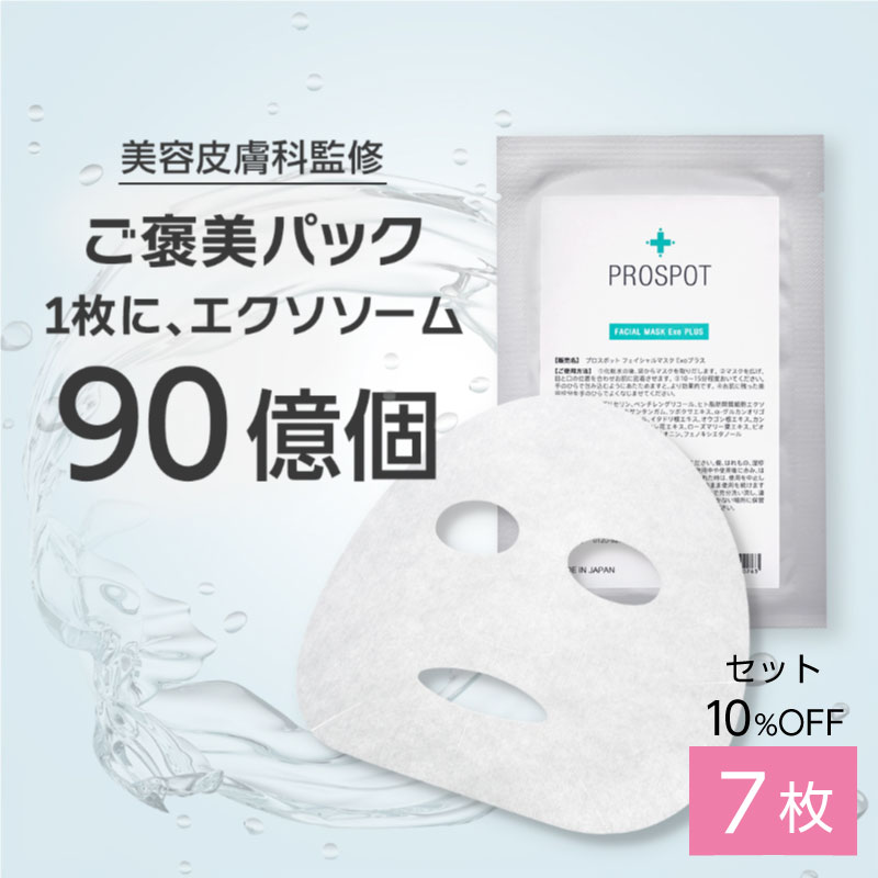 【美容皮膚科 監修】 エクソソーム パック 7枚セット ヒト脂肪間質細胞エクソソーム フェイシャルマスク ExoPLUS スキンケア ニキビ　肌荒れ　低刺激