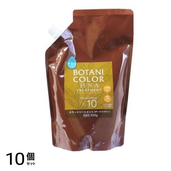 Motto ボタニカラー トリートメント ヘンナ入り ダークブラウン 500g (詰め替え用) 10個セット