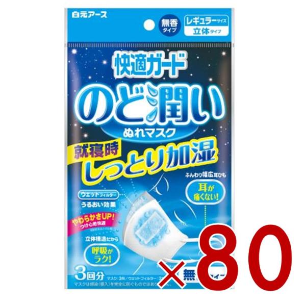 白元アース 快適ガード のど潤いぬれマスク レギュラーサイズ 無香タイプ 3回分 80個