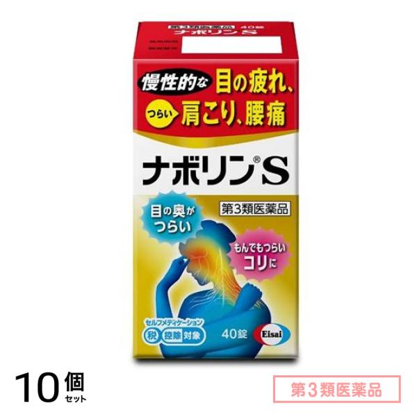 第３類医薬品 ナボリンS 40錠 10個セット