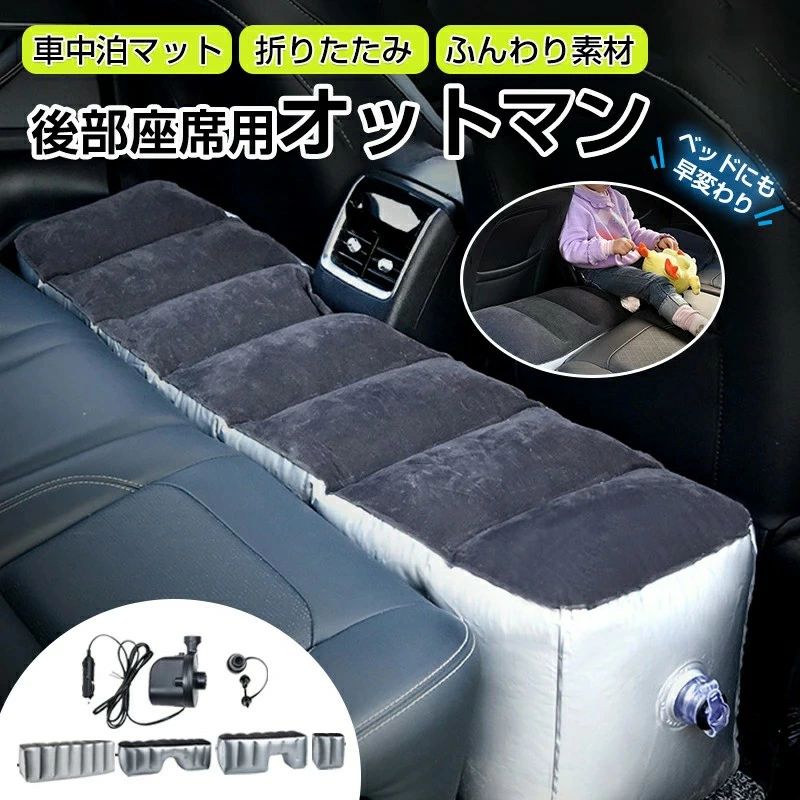 スペースクッション 車中泊 マット インフレータブル式エアーベッド 車載 仮眠 ペット対応 ドライブベッド リアシート 隙間パッド 隙間埋め ベッド クッション 足置き 軽自動車 セダン 車用ベッド