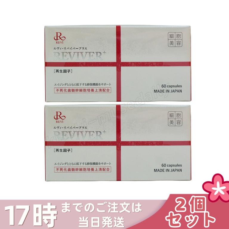 【お得2個セット】REVI ルヴィ リヴァイバープラス 60粒入り（1日1錠) サプリメント