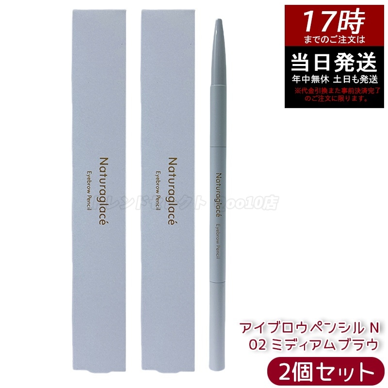 【2個セット】ナチュラグラッセ アイブロウペンシル N 02 ミディアムブラウン 自然な発色 ナチュラルメイク にじみにくい 目元メイク 石けんオフ 敏感肌向け ナチュラグラッセ 日本製