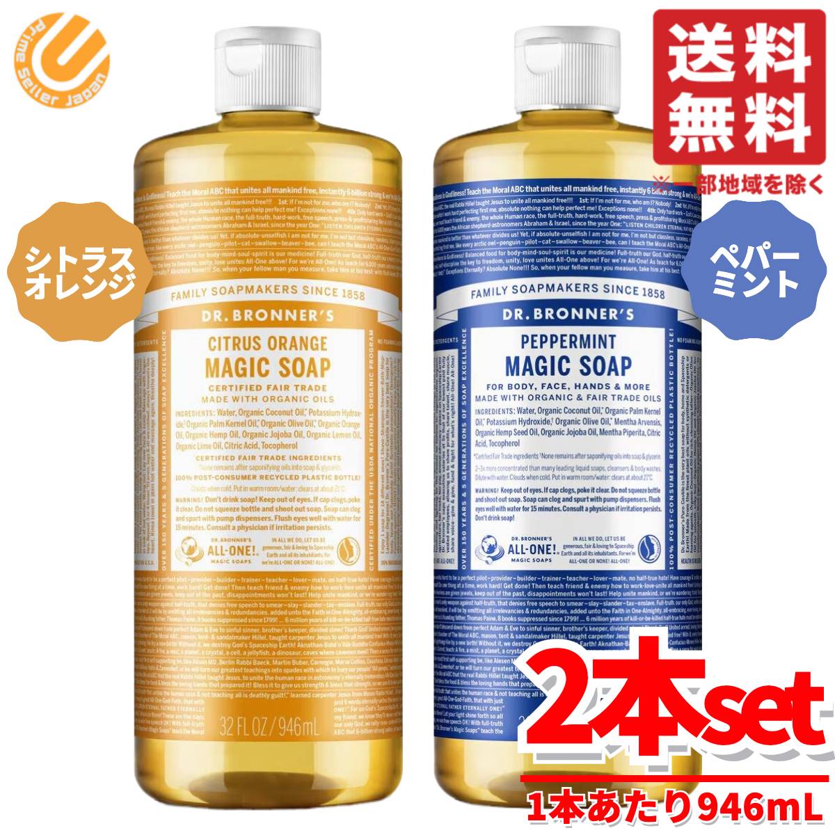 マジックソープ ペパーミント & シトラスオレンジ 2種セット 1本あたり 946mL ドクターブロナー コストコ 通販