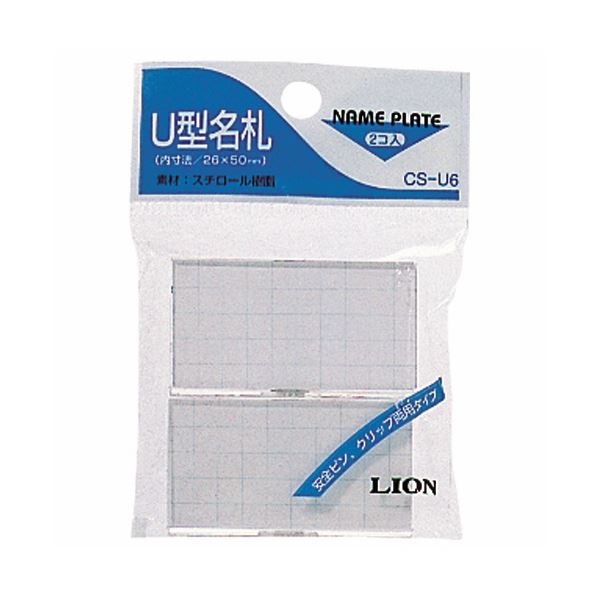 (まとめ) ライオン事務器 U型名札クリップ・安全ピン付 CS-U6 1パック(2個) (×50セット)