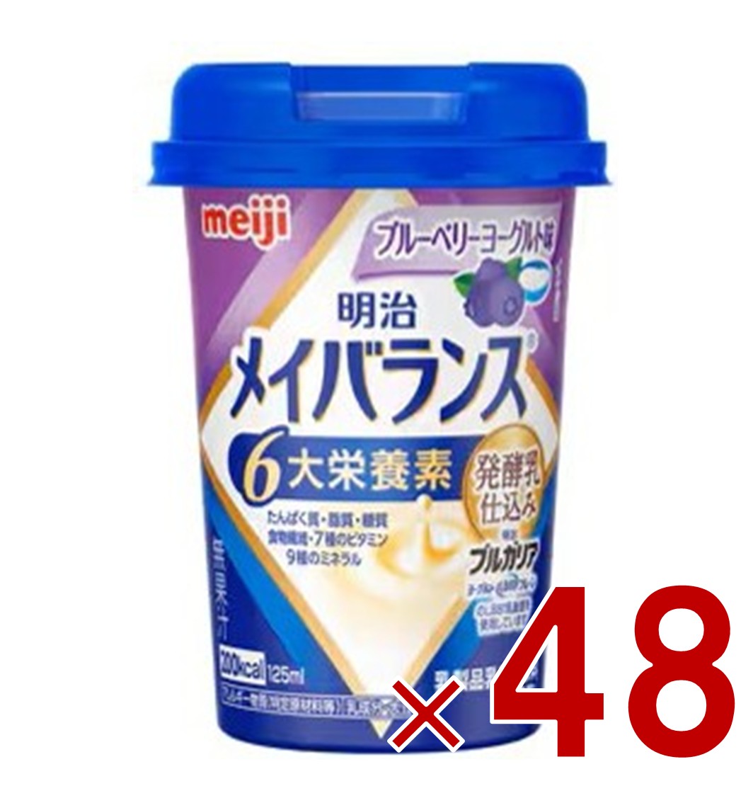 明治 メイバランスMini カップ ブルーベリーヨーグルト味 125ml 発酵乳仕込み 栄養 食品 48個