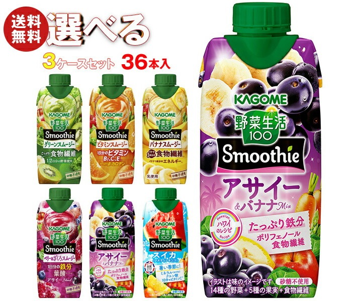 カゴメ 野菜生活100 Smoothie(スムージー) 選べる3ケースセット 330ml紙パック＊36(12＊3)本入