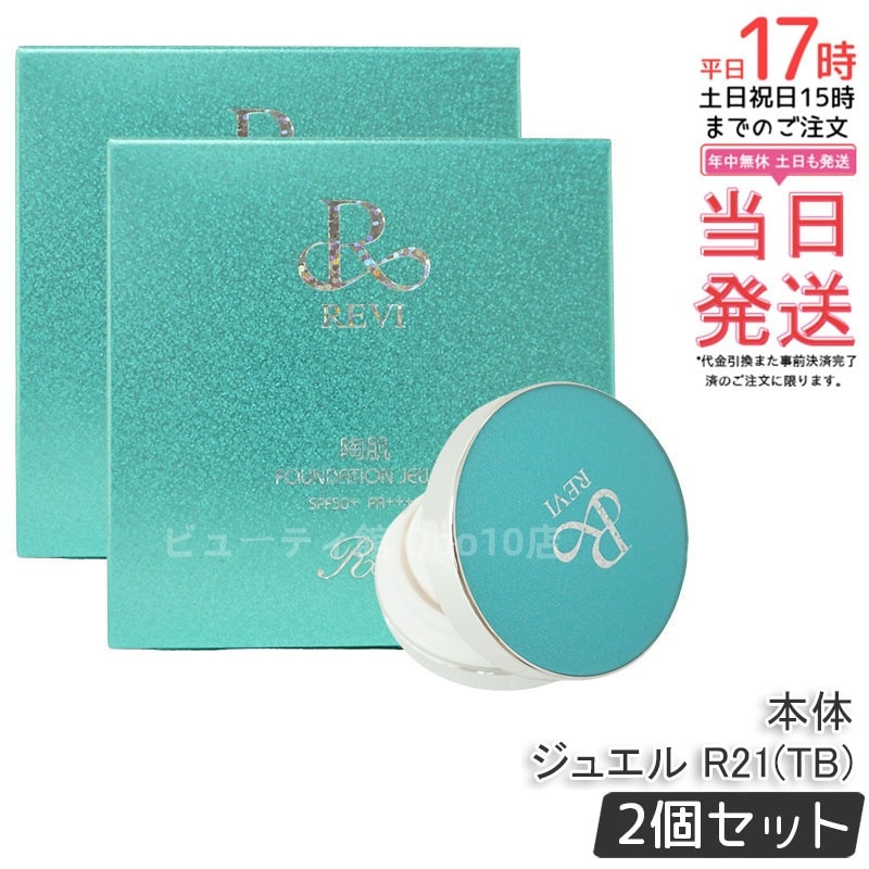 【お得2個セット】ルヴィ 陶肌ファンデーション ジュエル プルー 15g - 高保湿＆高カバー力で美肌仕上げ
