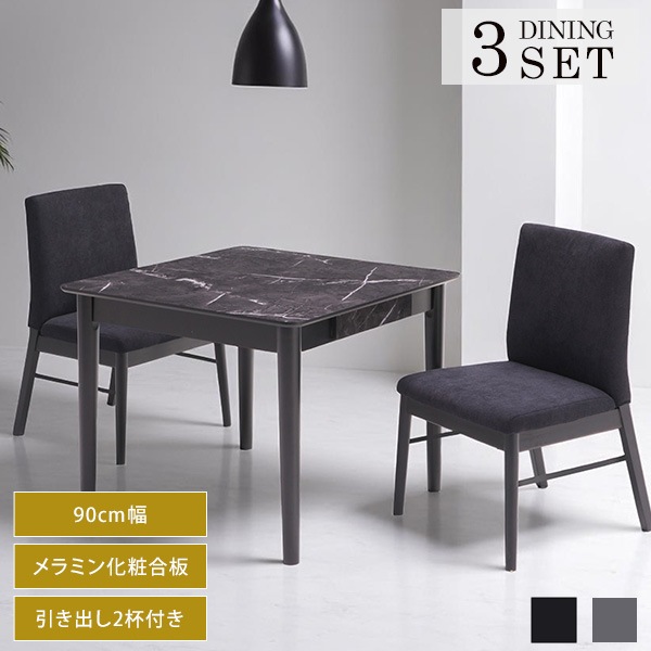 ダイニング 3点セット 大理石調 幅90cmテーブル チェア 2脚組 2人サイズ メラミン天板 引き出し付き 高級感 モノトーン ファブリック座面