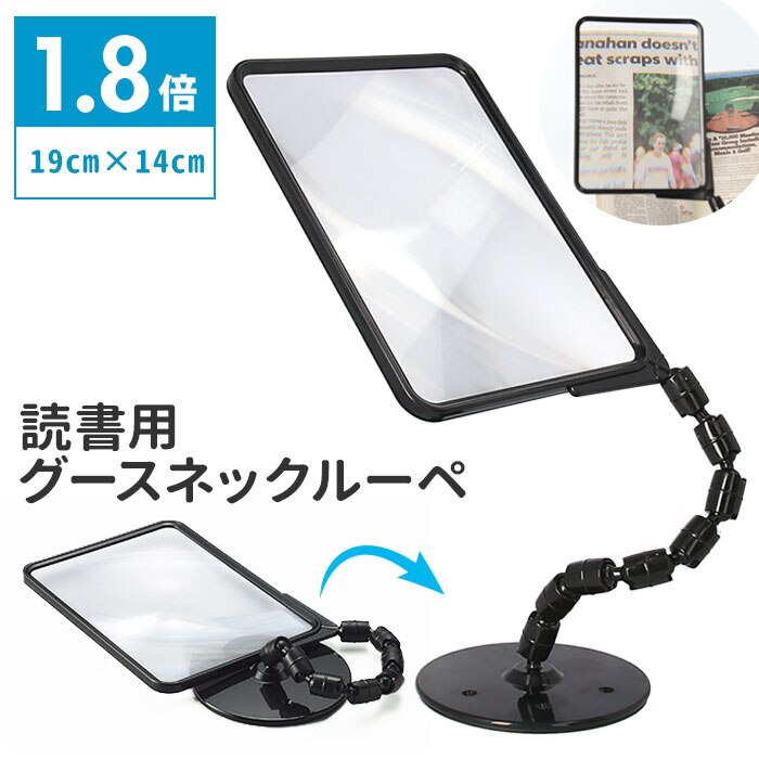 拡大鏡 ルーペ スタンド 通販 1.8倍 1.8 グースネックルーペ 読書用 虫眼鏡 虫メガネ 新聞