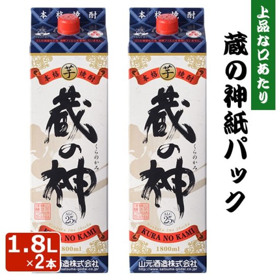 蔵の神 紙パック 1800ml 2本 芋焼酎 25度 1800ml 贈り物 お土産 鹿児島