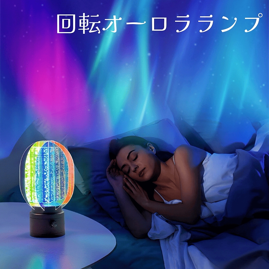 回転オーロラランプ 色変換 ナイトライト 明るさ調節 LEDライト テーブルランプ 卓上ライト フロアランプ ダイニング 寝室 ベッドルーム 照