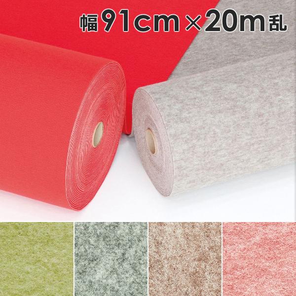 パンチカーペット 幅 91cm 長さ 20ｍ巻 厚み 2.6mm ロールカーペット 床材 マット 内装 資材 イベント会場 保護 傷防止 シート 緑 グレー ベージュ ピンク系