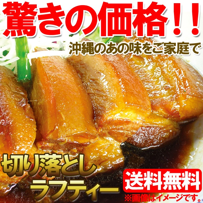 10キロ　数量限定　業務用　沖縄名物らふてぃ 切り落とし1kgX10パック　(形不揃いのためお買い得！箸で切れるほど柔らかい)