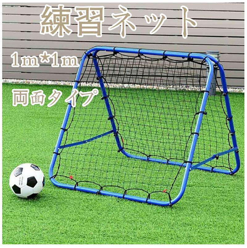 練習ネット リバウンダー 壁打ち 1ｍ*1ｍ 両面タイプ リバウンドネット サッカー フットサル 練習 トレーニング