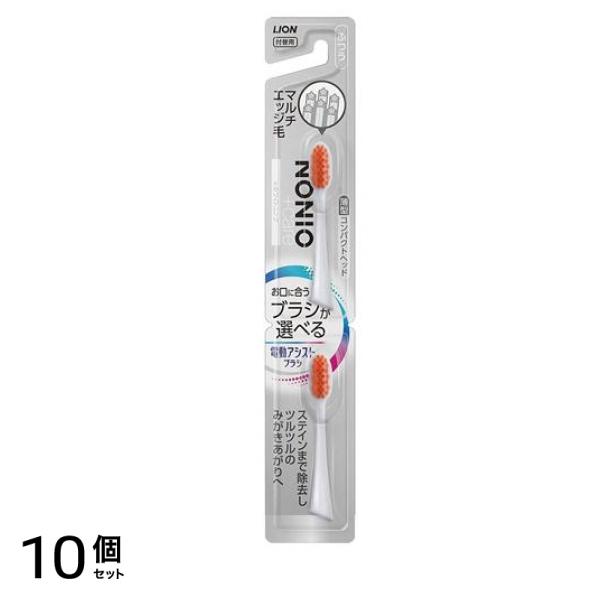 電動アシストブラシ用 付替ブラシ NONIO+ホワイトニング ふつう 2本入 (色指定不可) 10個セット