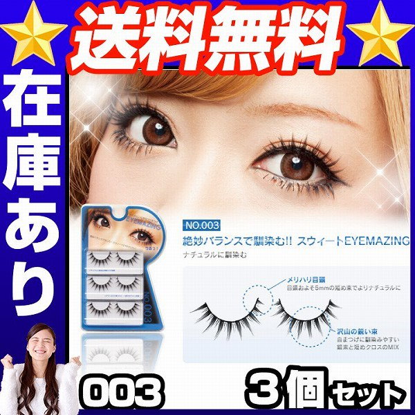 EYEMAZING つけまつげ 3箱分 - まつ毛・つけまつ毛用品